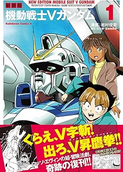 Amazon.co.jp: 新装版 機動戦士Vガンダム(1) (角川コミックス・エース