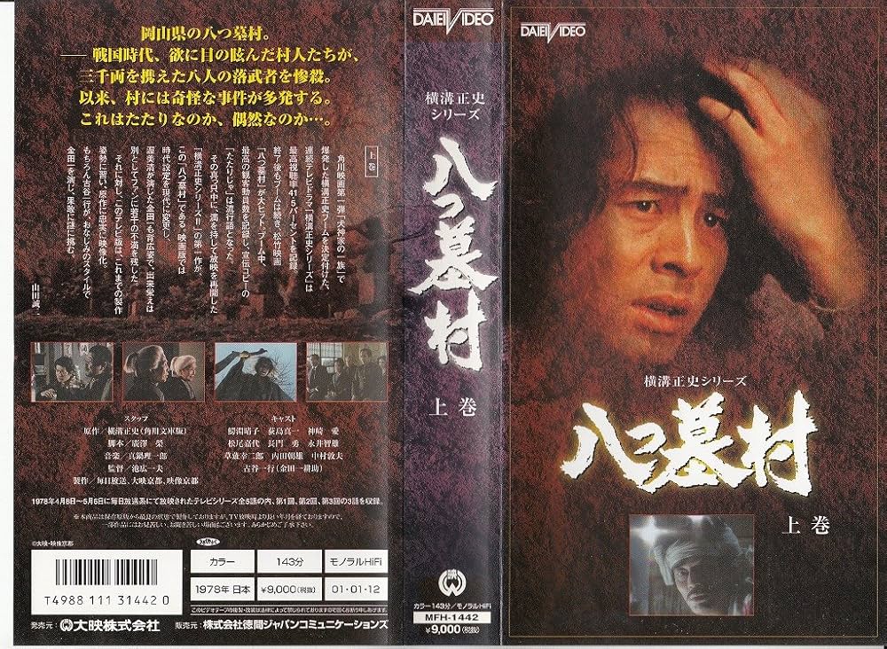 Amazon.co.jp: 八つ墓村(上巻) [VHS] : 古谷一行, 池広一夫, 横溝正史