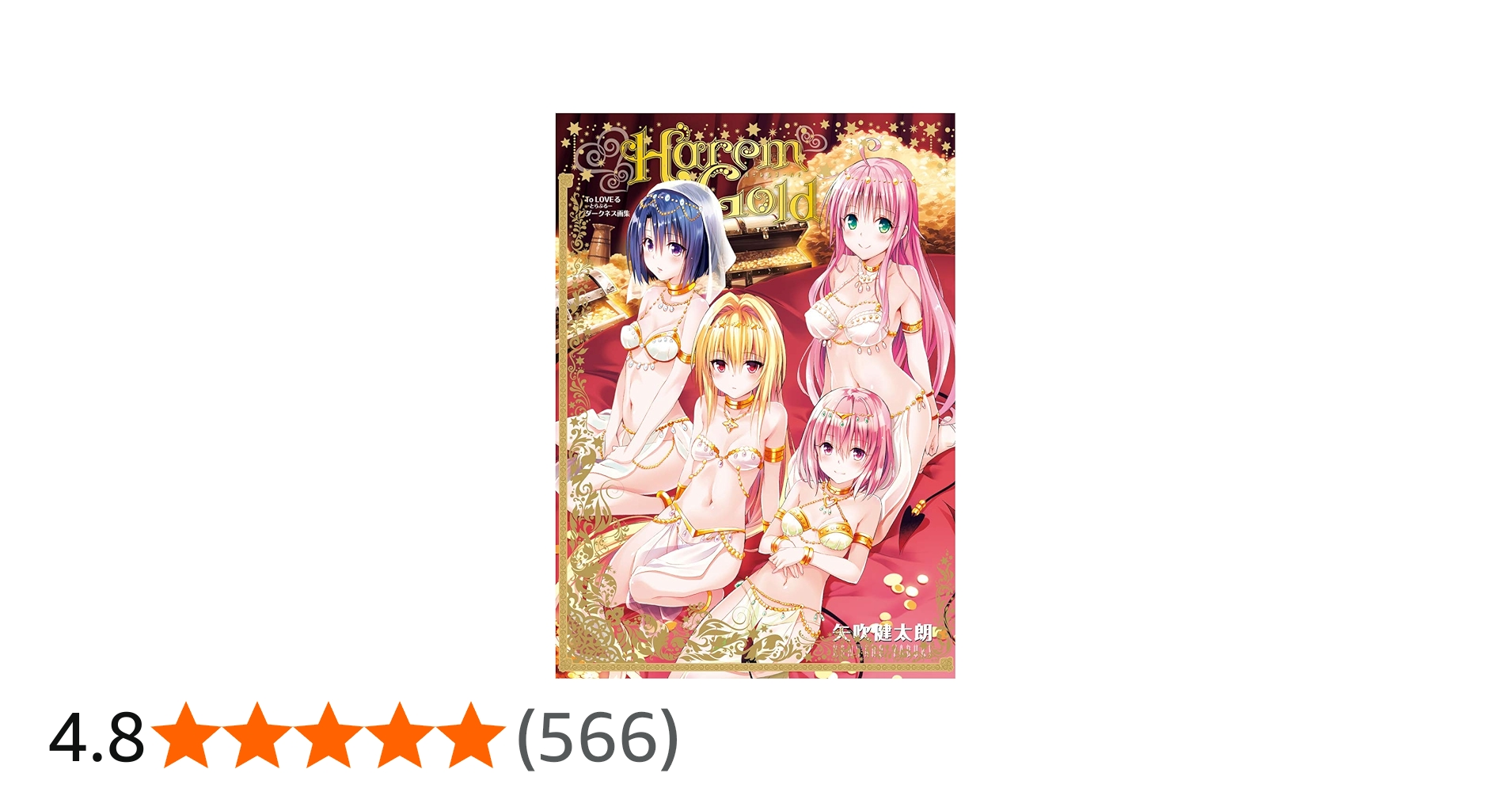 To LOVEる―とらぶる― ダークネス画集 Harem Gold (愛蔵版コミックス