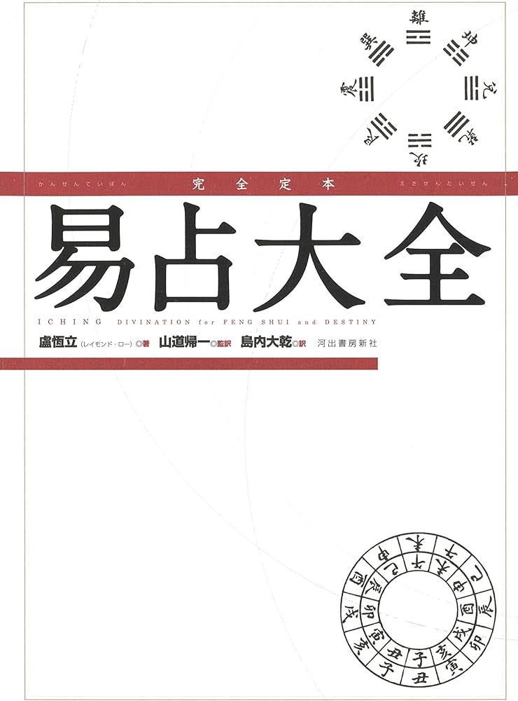 Amazon.co.jp: 完全定本 易占大全 : 盧恆立, 山道帰一, 島内大乾: 本