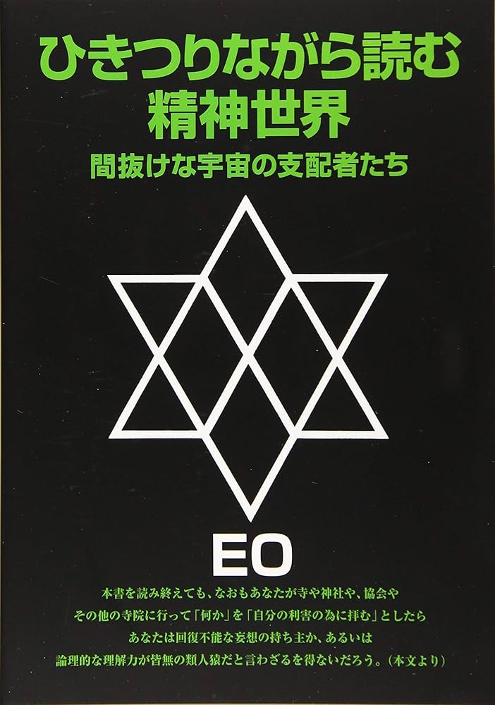 ひきつりながら読む精神世界 改訂版: 間抜けな宇宙の支配者たち (EO