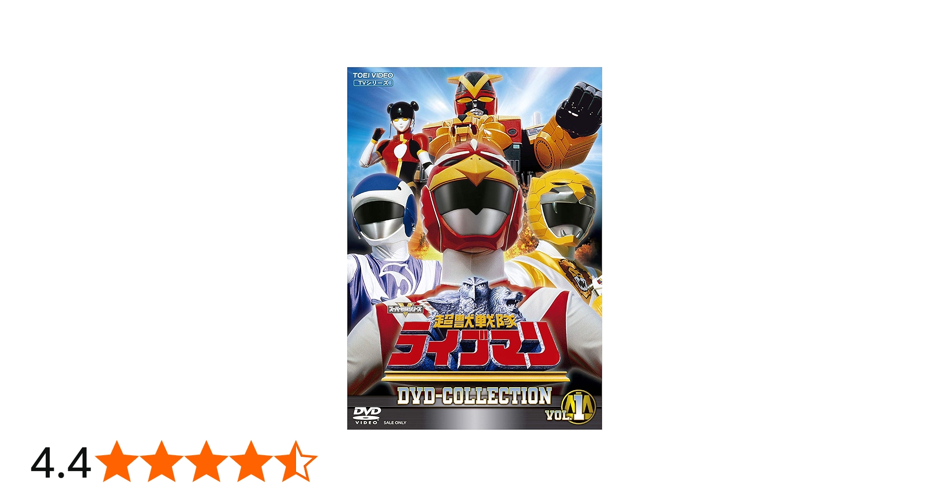 Amazon.co.jp: 超獣戦隊ライブマン DVD COLLECTION VOL.1 : 嶋大輔