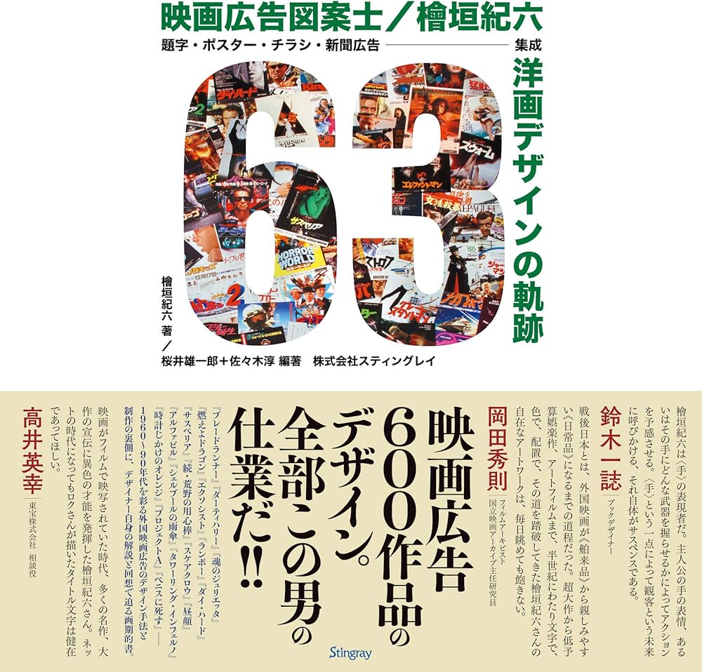 Amazon.co.jp: 映画広告図案士 檜垣紀六 洋画デザインの軌跡: 題字