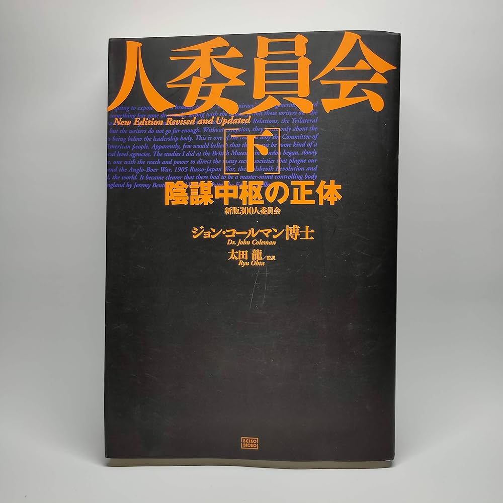 新版 300人委員会[下]陰謀中枢の正体 | ジョン・コールマン, 太田 龍