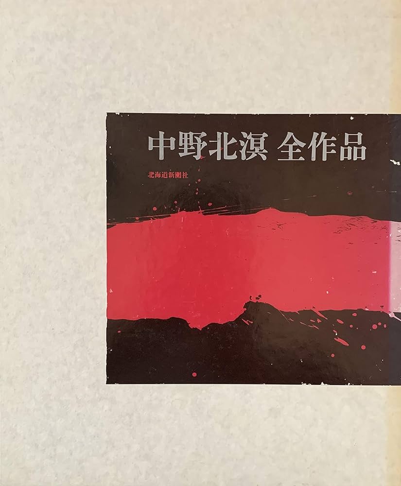 中野北溟 全作品 | 中野 北溟 |本 | 通販 | Amazon