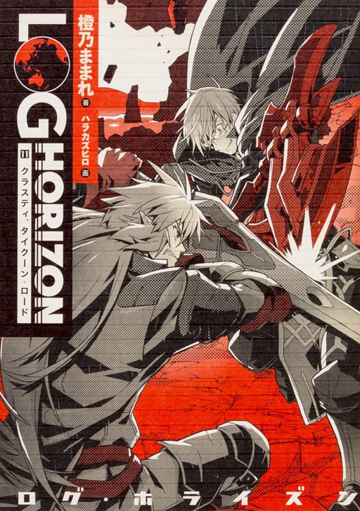 Amazon.co.jp: ログ・ホライズン11 クラスティ、タイクーン・ロード