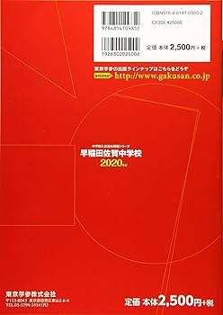 早稲田佐賀中学校 2020年度用 《過去6年分収録》 (中学別入試問題