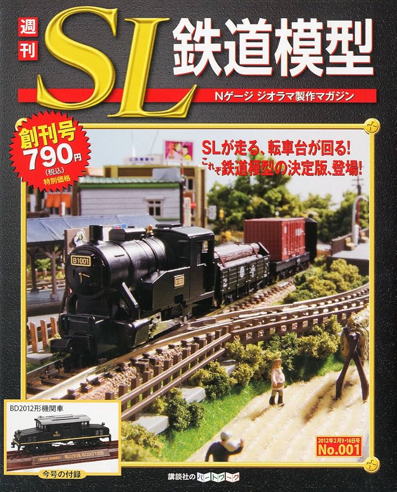 Amazon.co.jp: 週刊 SL鉄道模型 2012年 2/16号 [分冊百科] : 本