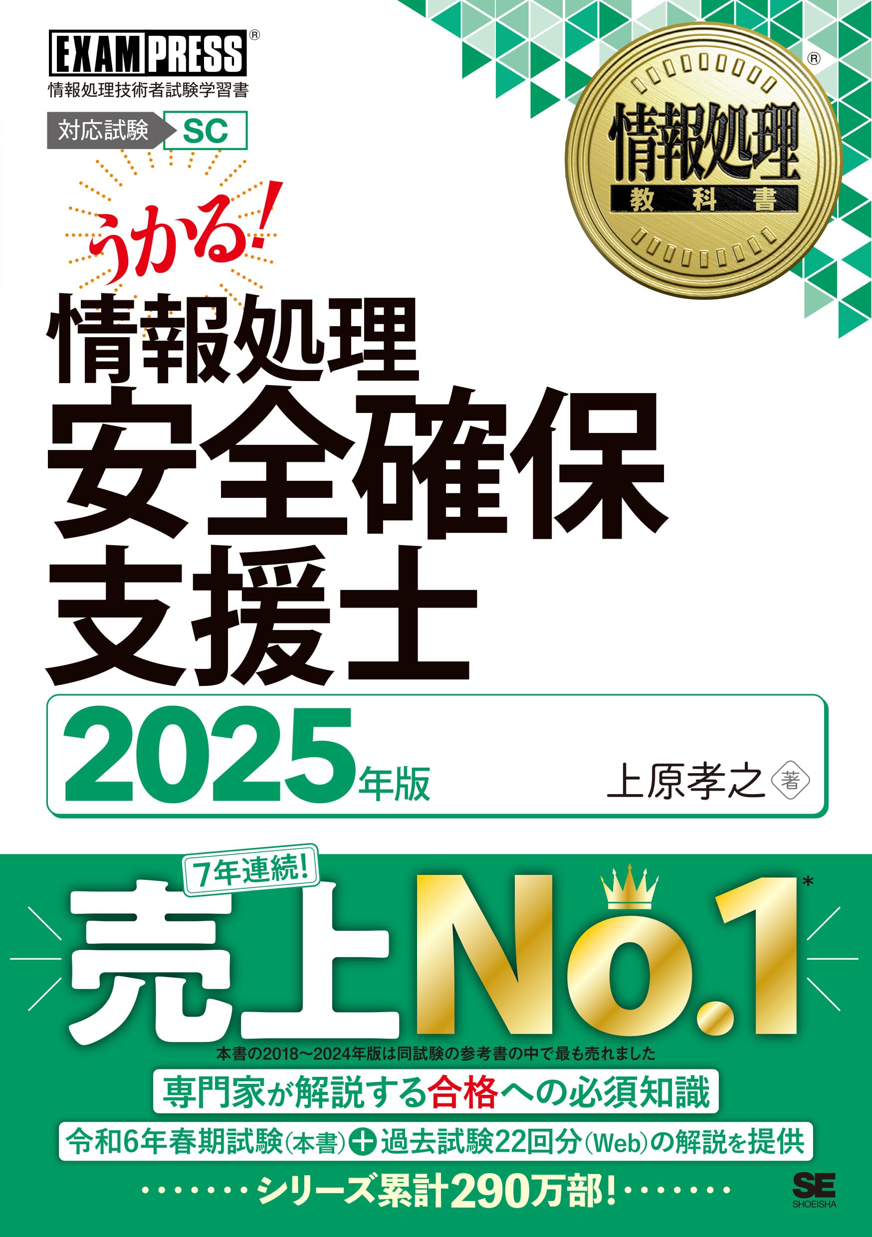 情報処理教科書 情報処理安全確保支援士 2025年版 (EXAMPRESS) | 上原