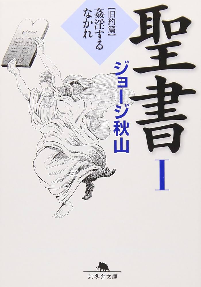 聖書 (1(旧約篇)) (幻冬舎文庫 し 20-6) | ジョージ秋山 |本 | 通販