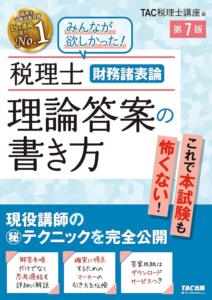 税理士 財務諸表論 理論答案の書き方 第7版 [解答手順だけでなく思考