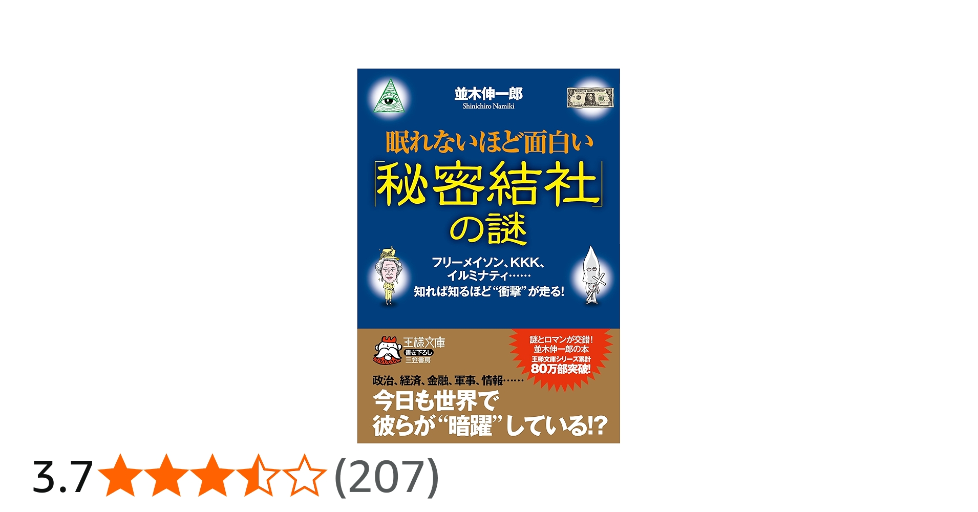 眠れないほど面白い「秘密結社」の謎 (王様文庫) | 並木伸一郎 |本
