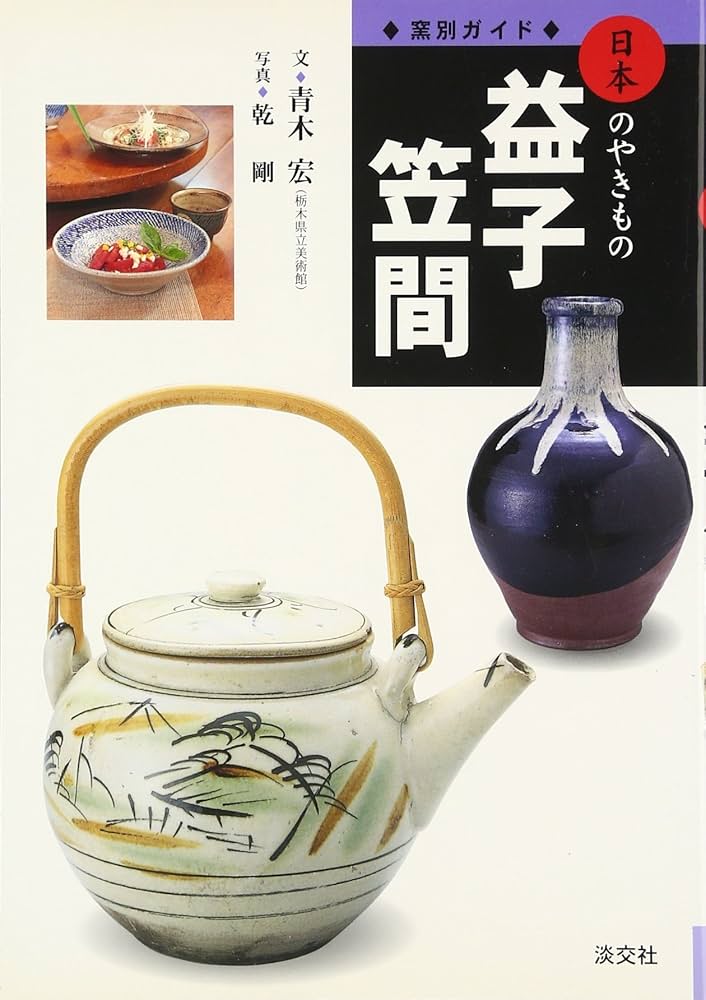 益子・笠間 (窯別ガイド日本のやきもの) | 青木 宏, 乾 剛 |本 | 通販