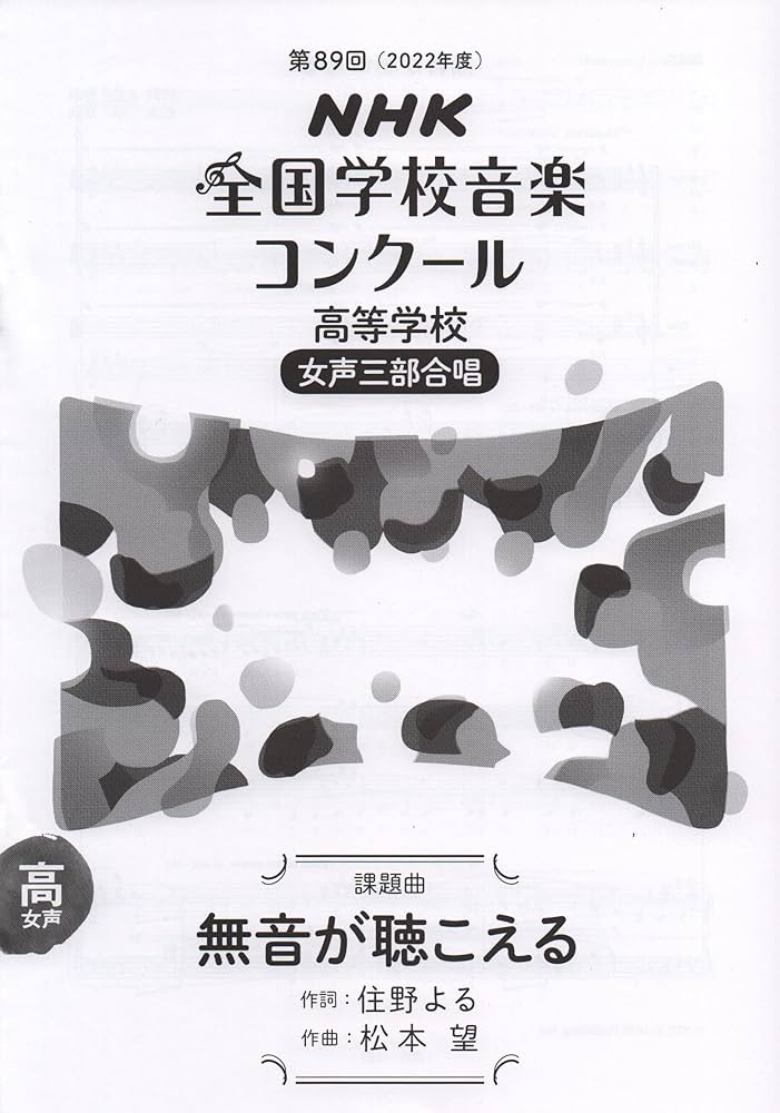 第89回(2022年度) NHK全国学校音楽コンクール課題曲 高等学校 女声三部