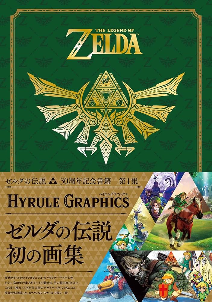 Amazon.co.jp: ゼルダの伝説 30周年記念書籍 第1集 THE LEGEND OF