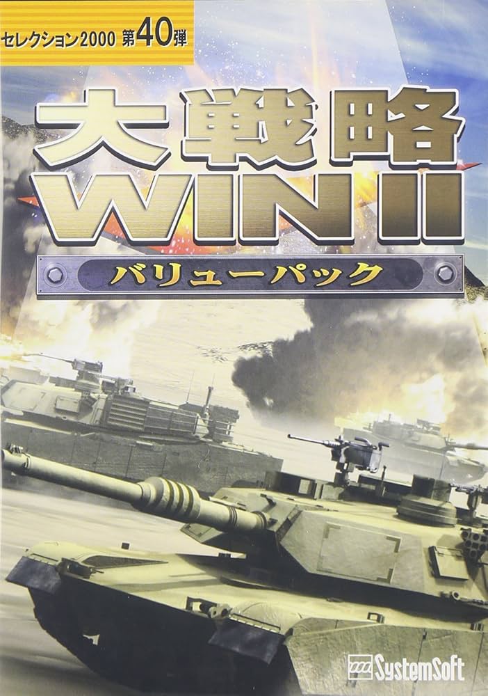 Amazon | システムソフト・アルファー 大戦略WIN IIバリューパック