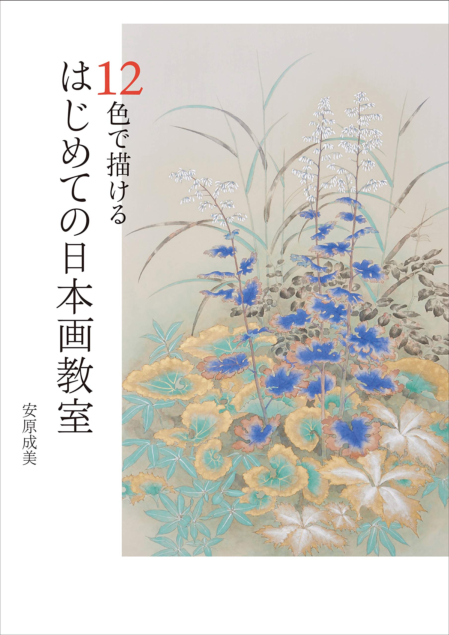 12色で描ける はじめての日本画教室 | 安原 成美 |本 | 通販 | Amazon