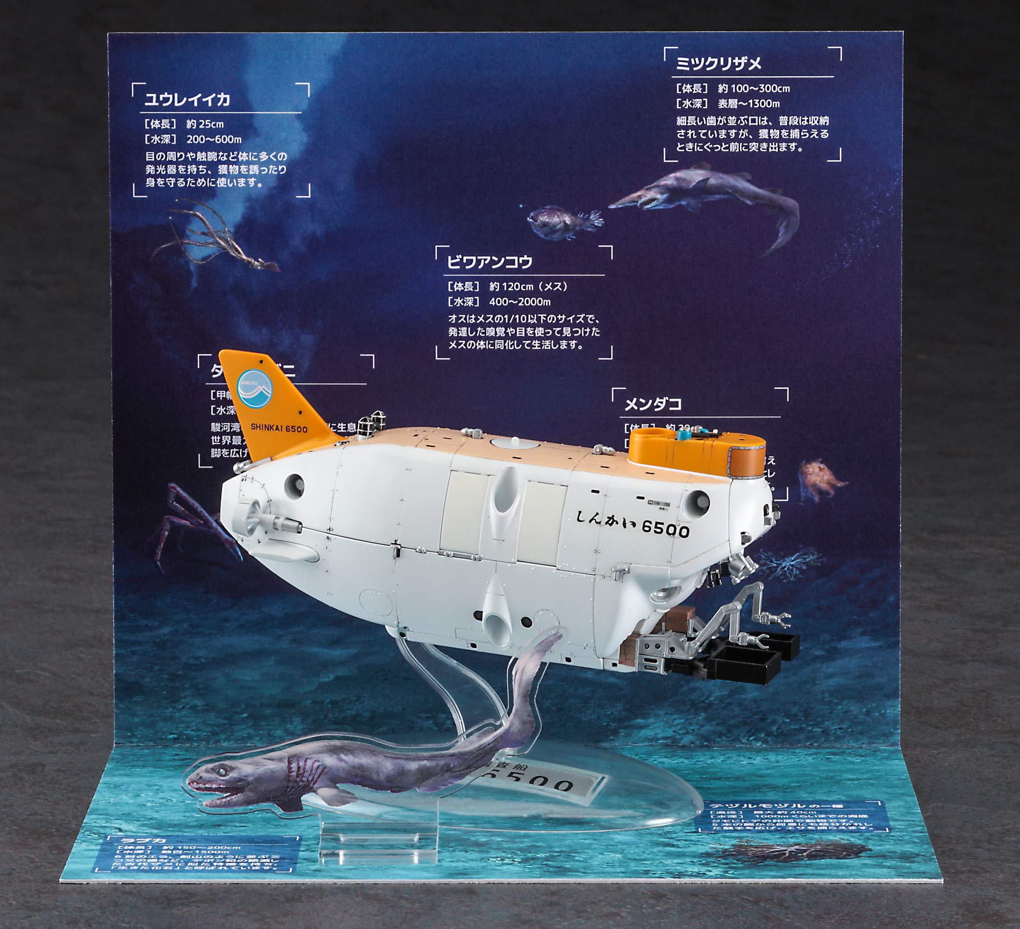 Amazon | ハセガワ 1/72 有人潜水調査船 しんかい6500 海底ディオラマ