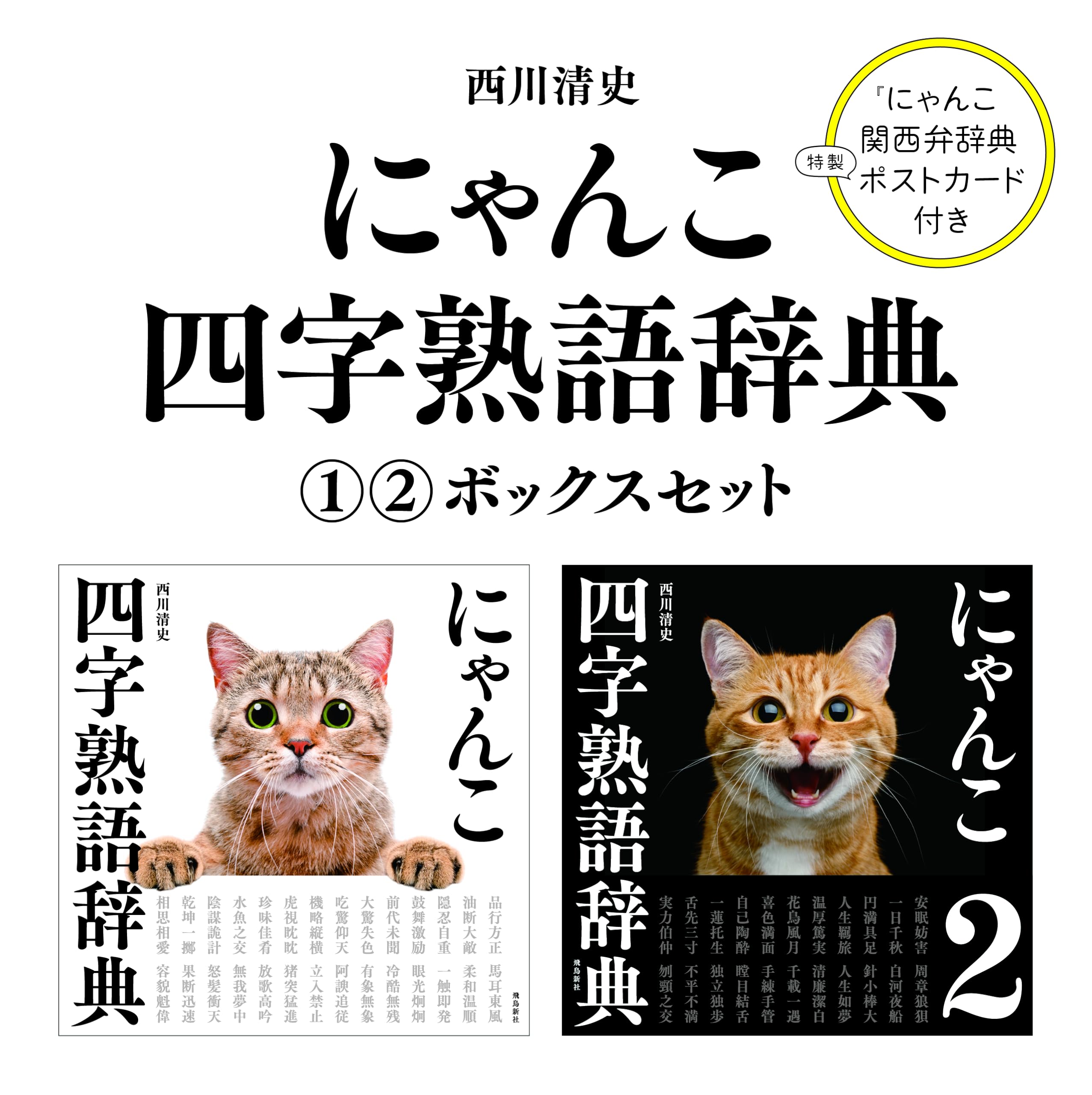 にゃんこ四字熟語辞典①②ボックスセット | 西川清史 |本 | 通販 | Amazon