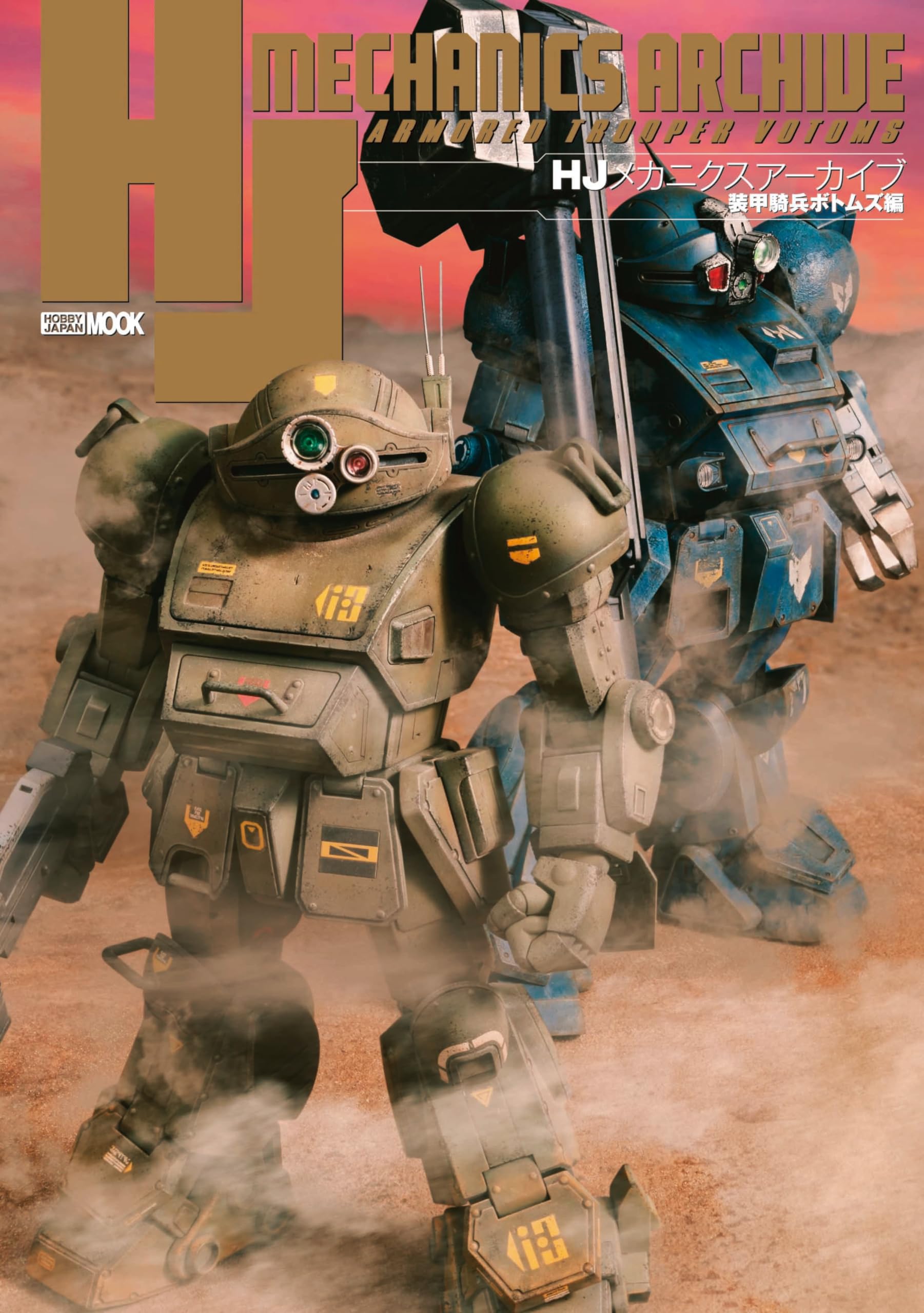 HJメカニクスアーカイブ 装甲騎兵ボトムズ編 (HOBBY JAPAN MOOK