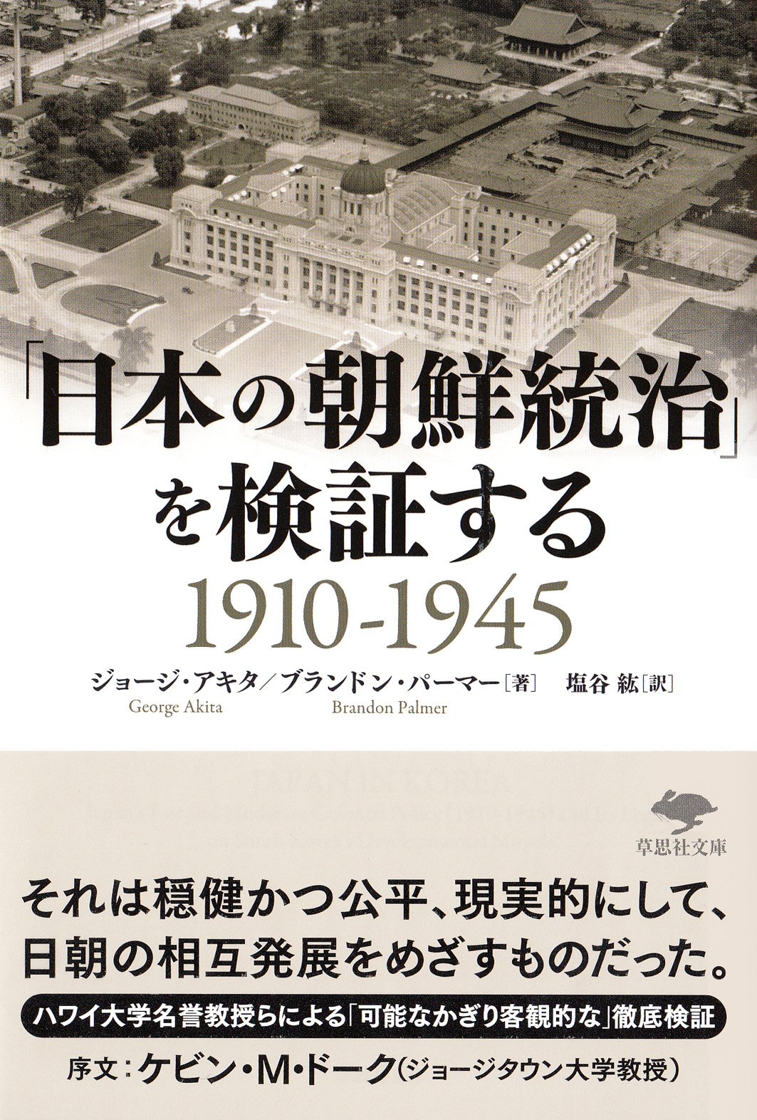 文庫 「日本の朝鮮統治」を検証する1910-1945 (草思社文庫 ア 3-1