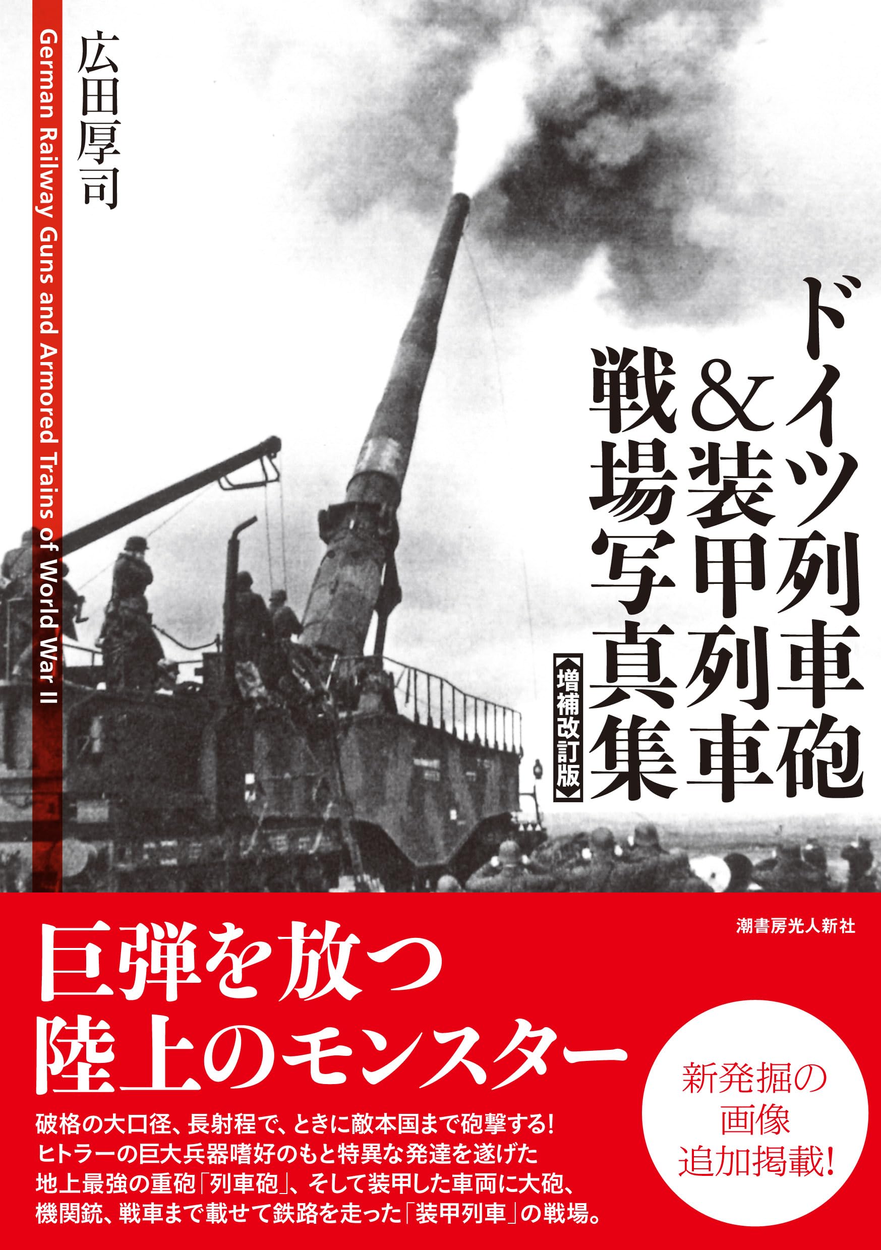 Amazon.co.jp: ドイツ列車砲＆装甲列車戦場写真集【増補改訂版