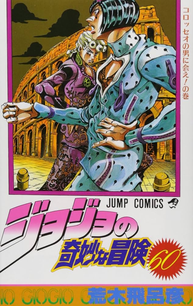 ジョジョの奇妙な冒険 60 (ジャンプコミックス) | 荒木 飛呂彦 |本