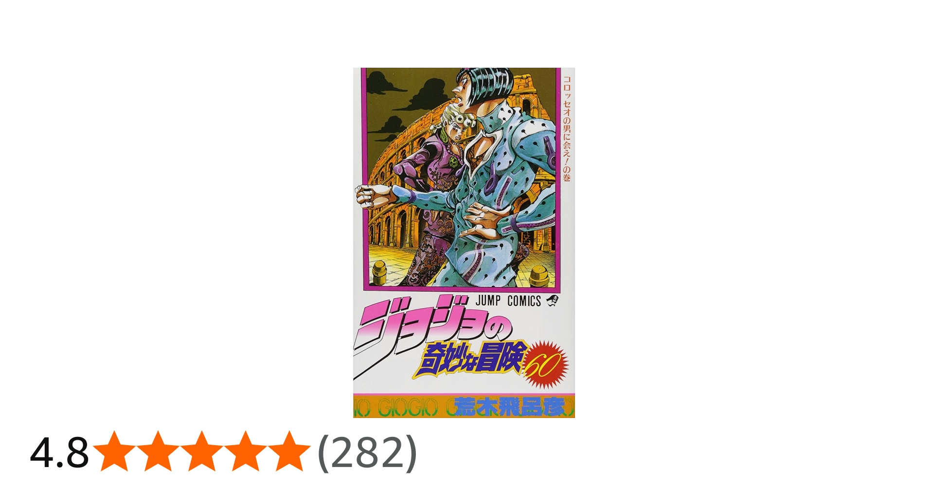 ジョジョの奇妙な冒険 60 (ジャンプコミックス) | 荒木 飛呂彦 |本