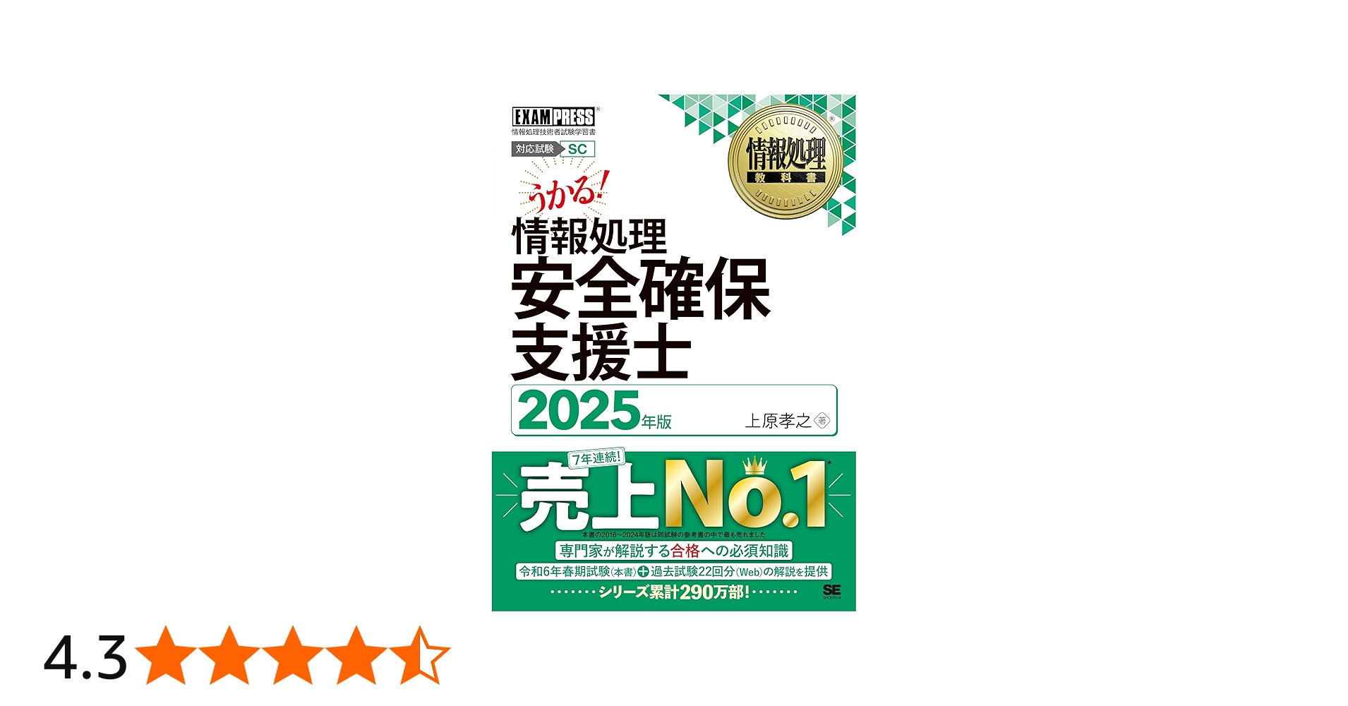 情報処理教科書 情報処理安全確保支援士 2025年版 (EXAMPRESS) | 上原