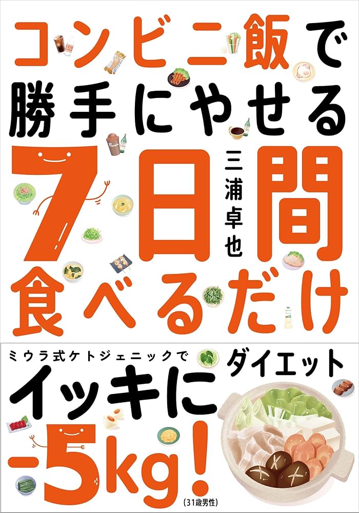 コンビニ飯で勝手にやせる 7日間食べるだけダイエット──ミウラ式