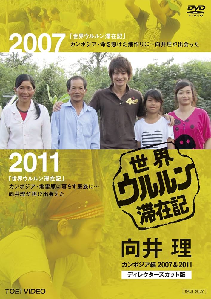 Amazon.co.jp: 世界ウルルン滞在記 向井理 カンボジア編 2007 ＆2011