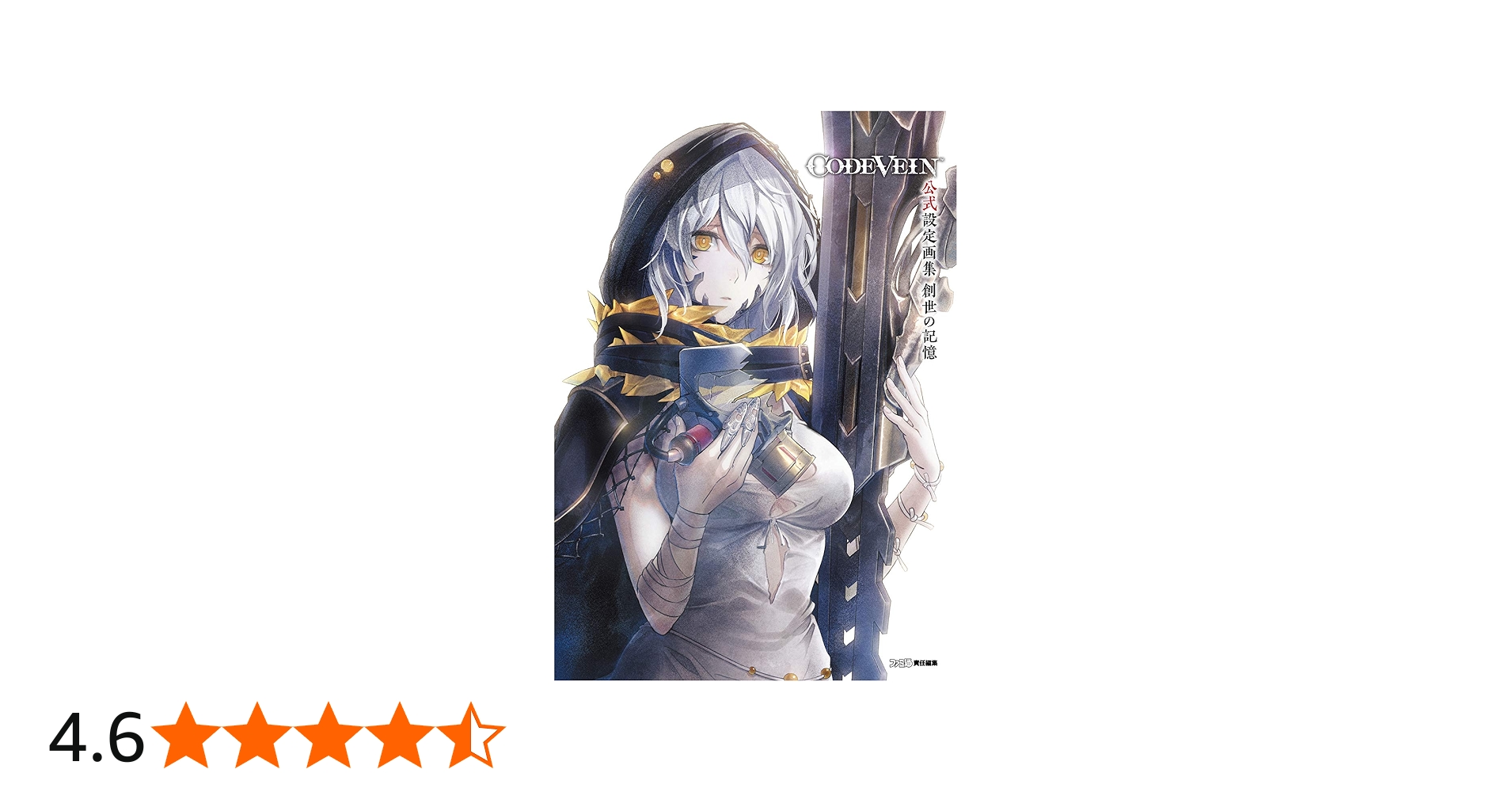 Amazon.co.jp: CODE VEIN 公式設定画集 創世の記憶 : ファミ通書籍編集
