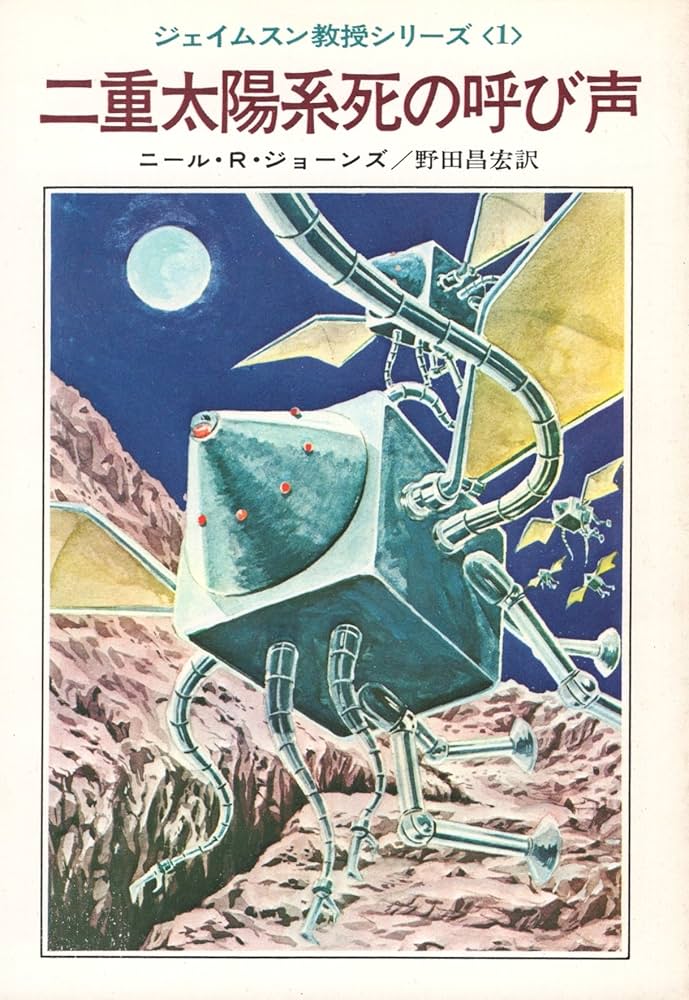 Amazon.co.jp: 二重太陽系死の呼び声―ジェイムスン教授シリーズ1
