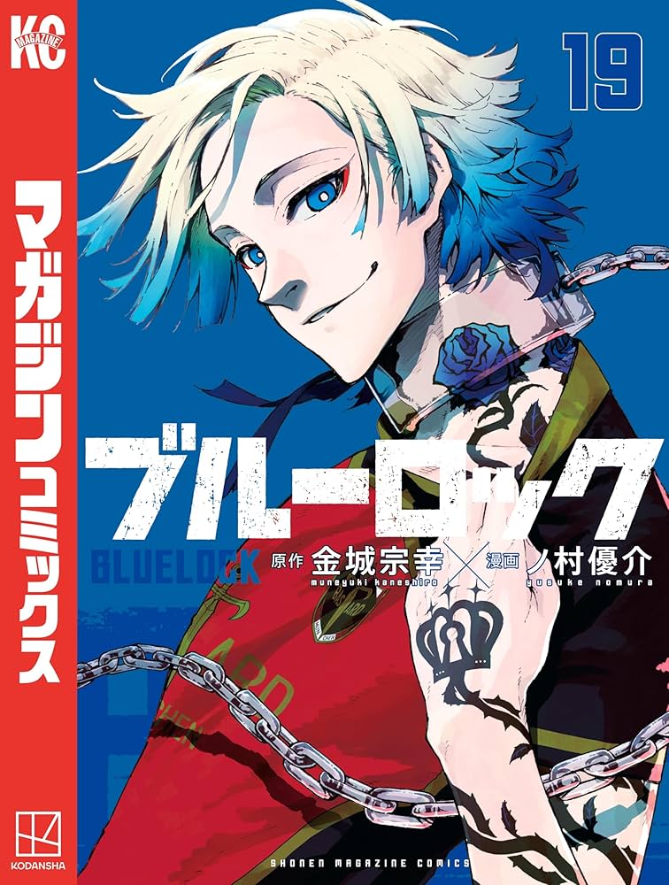 Amazon.co.jp: ブルーロック（19） (週刊少年マガジンコミックス