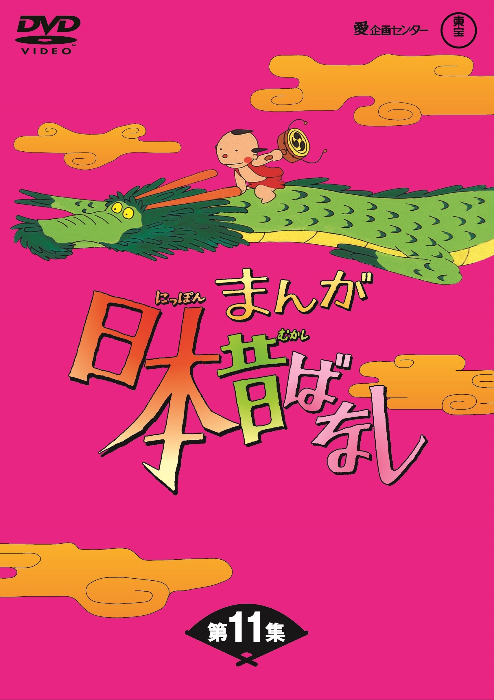 Amazon.co.jp: まんが日本昔ばなし BOX第11集5枚組 [DVD] : 市原悦子