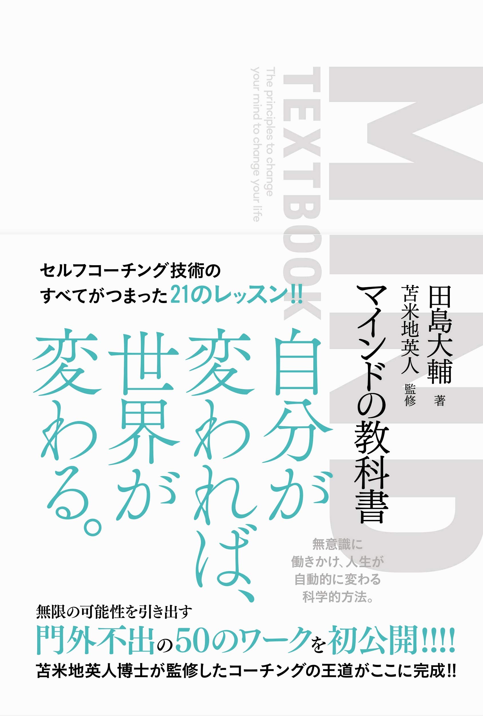 マインドの教科書 | 田島大輔, 苫米地英人 |本 | 通販 | Amazon