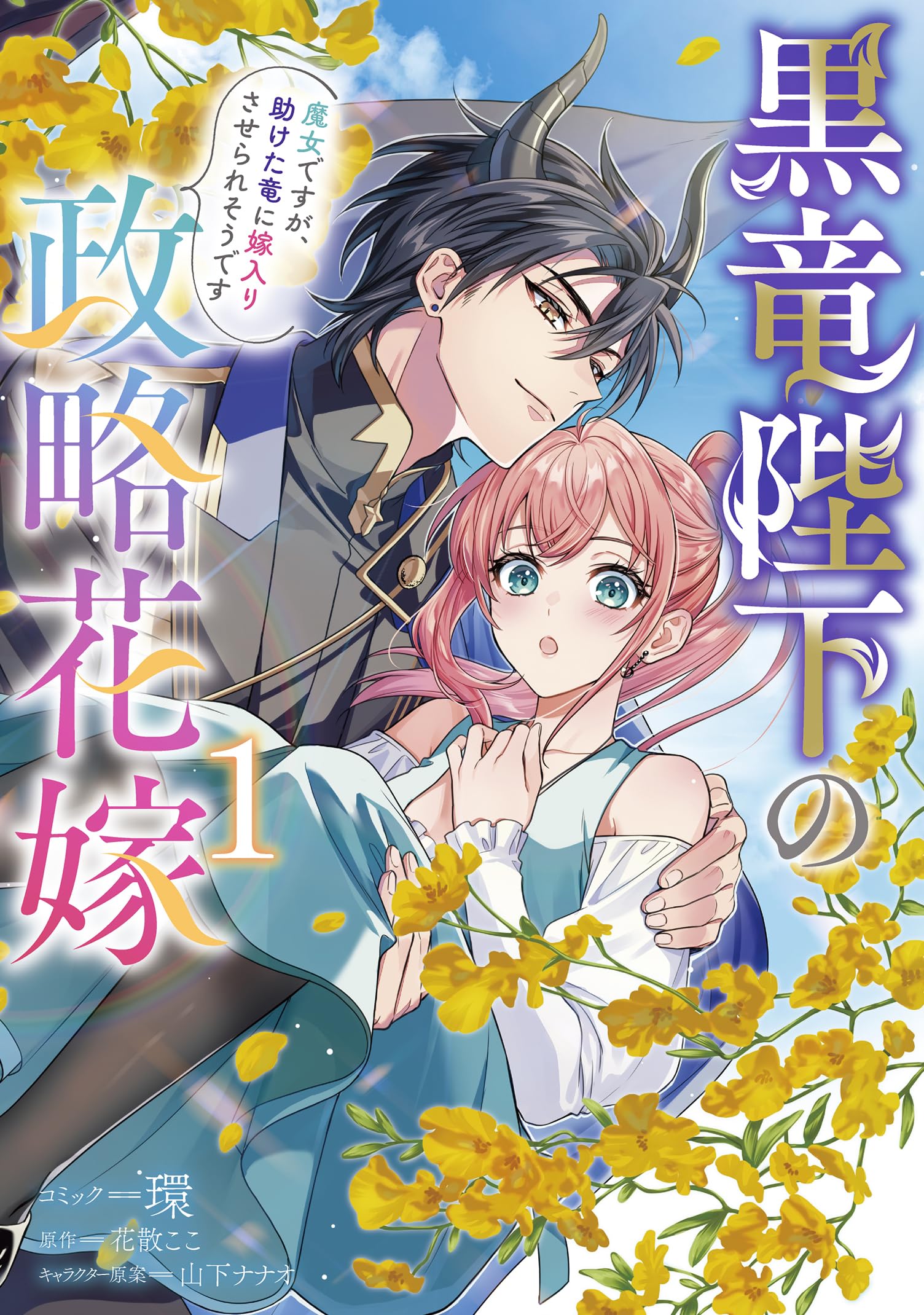 Amazon.co.jp: 黒竜陛下の政略花嫁 魔女ですが、助けた竜に嫁入りさせ
