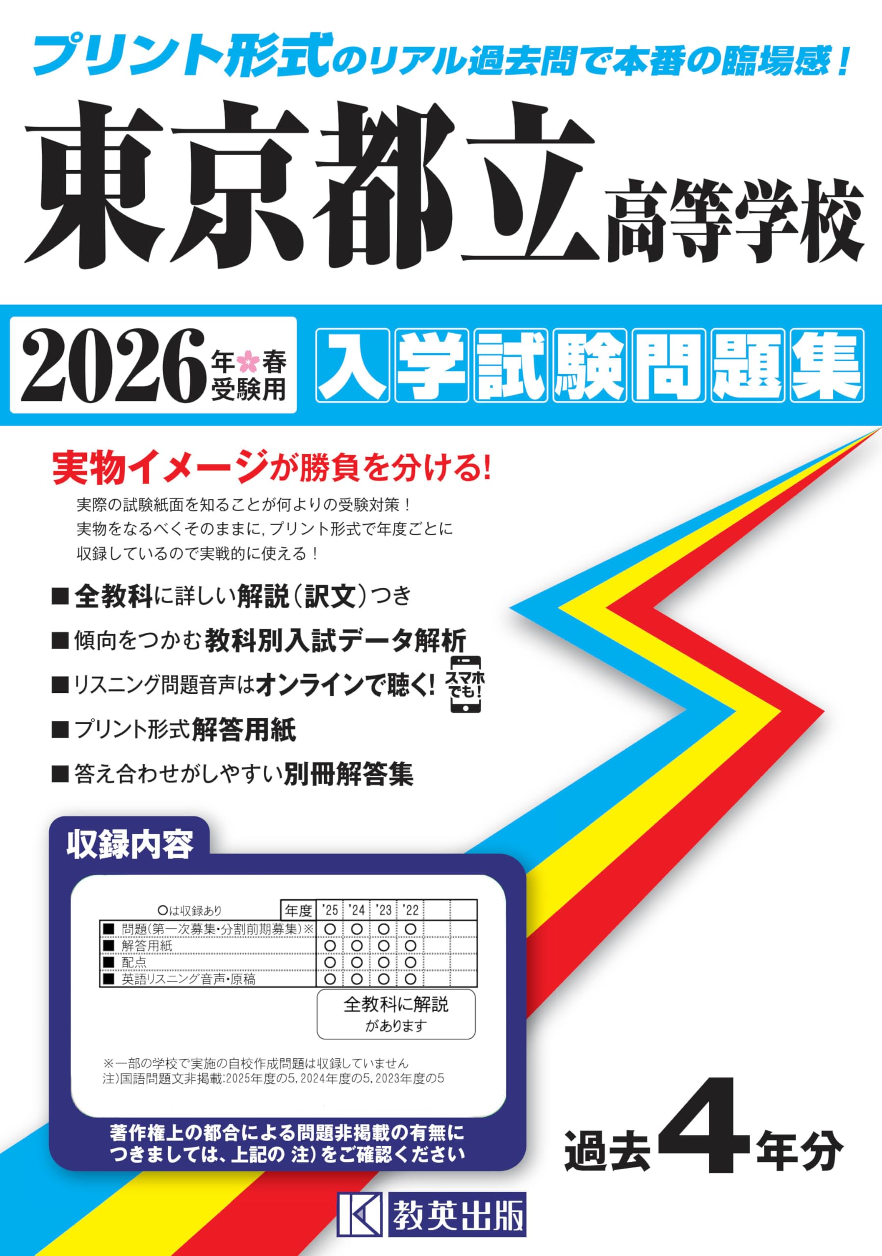 東京都立高等学校 入学試験問題集 2026年春受験用 (プリント形式の
