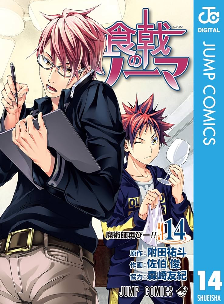 Amazon.co.jp: 食戟のソーマ 14 (ジャンプコミックスDIGITAL) 電子書籍