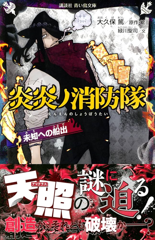 炎炎ノ消防隊 未知への船出 (講談社青い鳥文庫) | 大久保 篤, 緑川