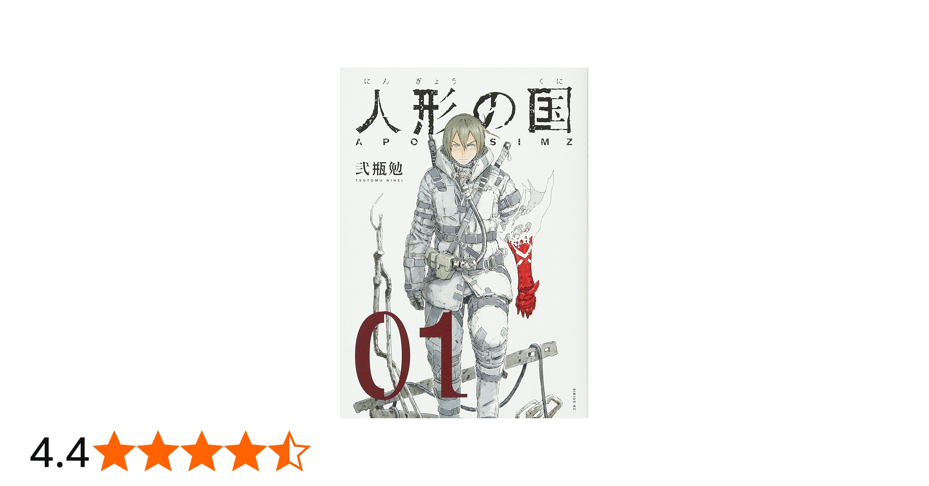 人形の国(1) (シリウスコミックス) | 弐瓶 勉 |本 | 通販 | Amazon