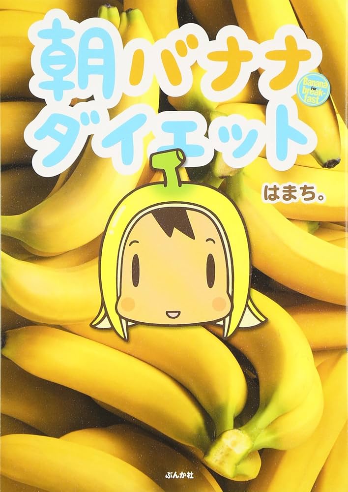 朝バナナダイエット | はまち。 |本 | 通販 | Amazon