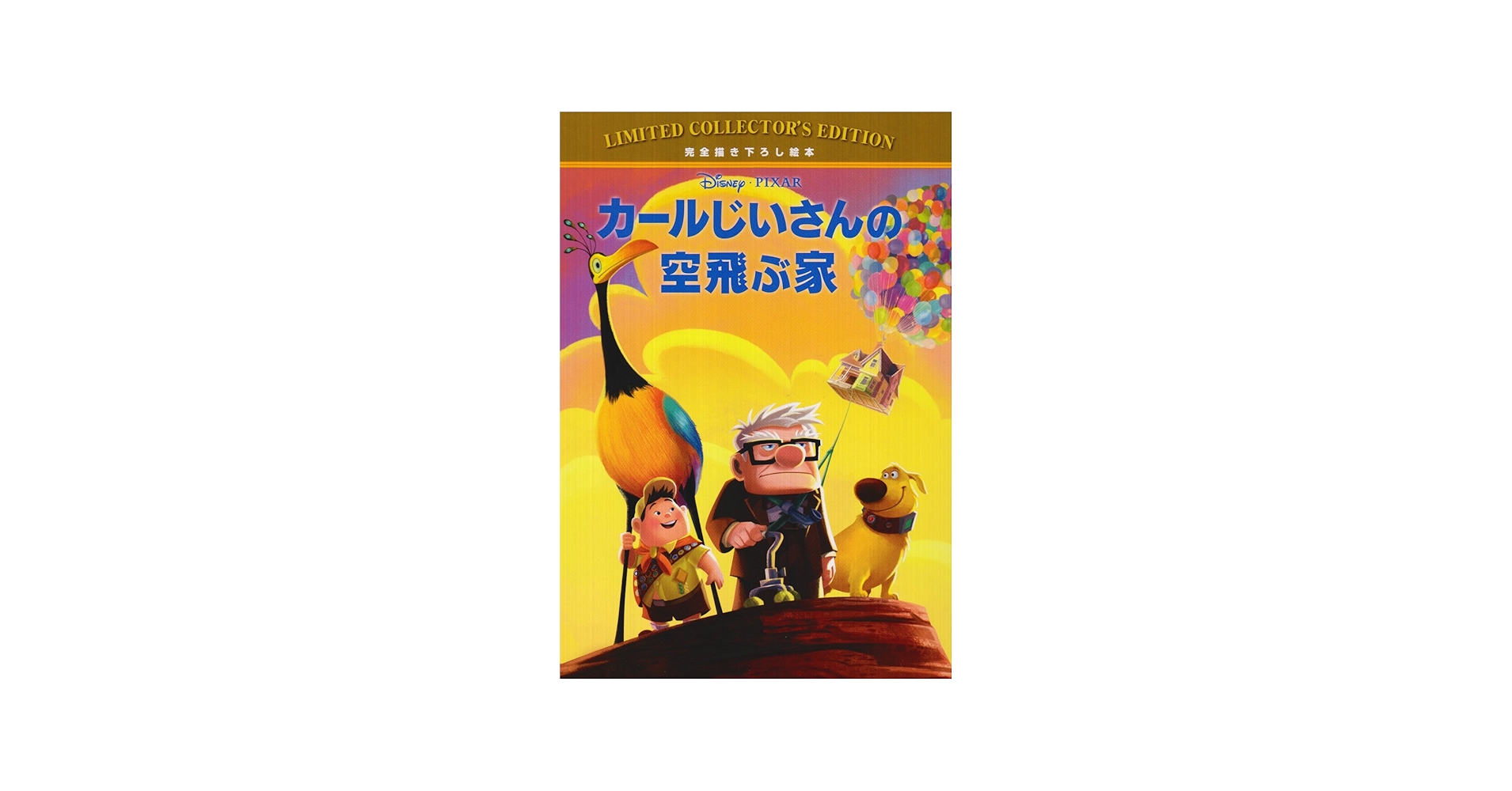 Amazon.co.jp: カールじいさんの空飛ぶ家 ディズニー・リミティッド