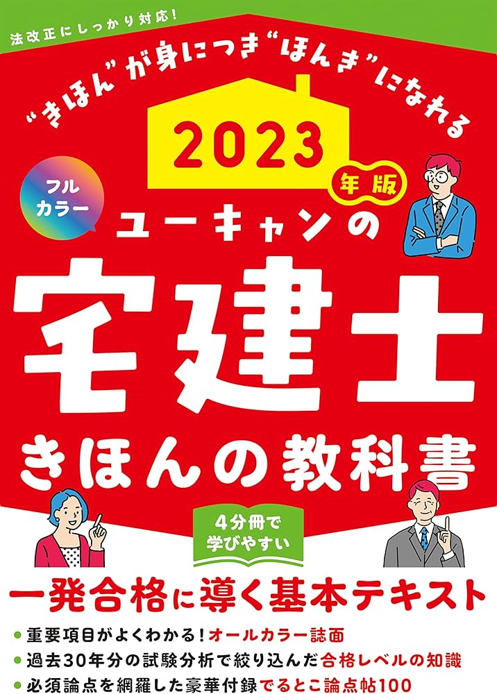 2023年版 ユーキャンの宅建士 きほんの教科書【豪華付録「でるとこ論点