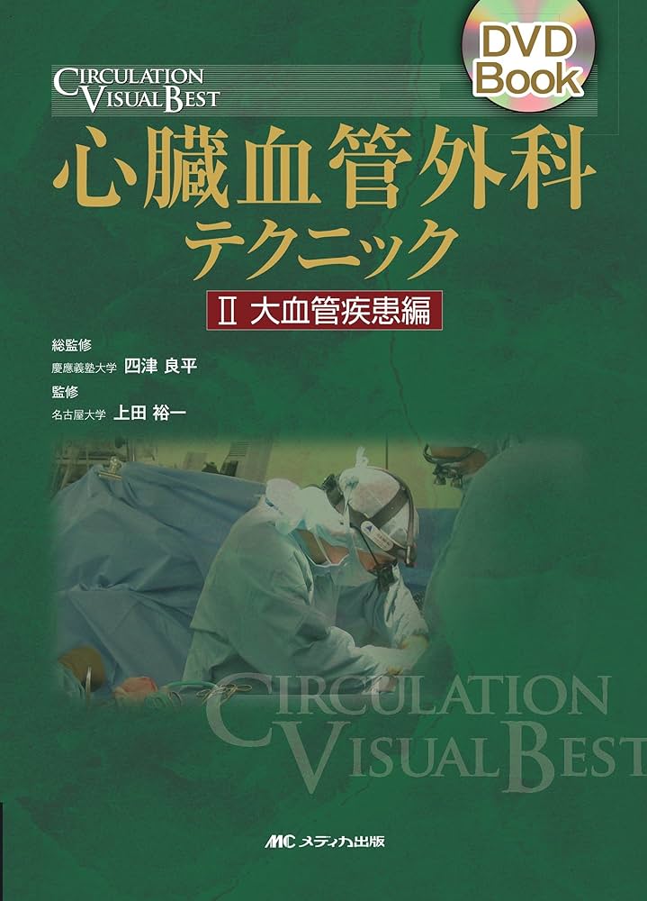 心臓血管外科テクニック 2 大血管疾患編 (2) (DVD Book CIRCULATION