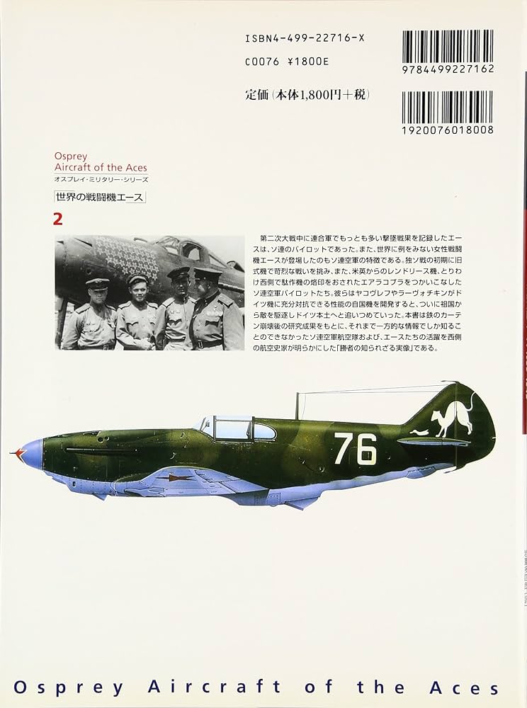 Amazon.com: 第二次大戦のソ連航空隊エース 1939‐1945 (オスプレイ