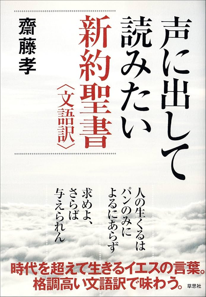 Amazon.co.jp: 声に出して読みたい新約聖書 : 齋藤孝: 本