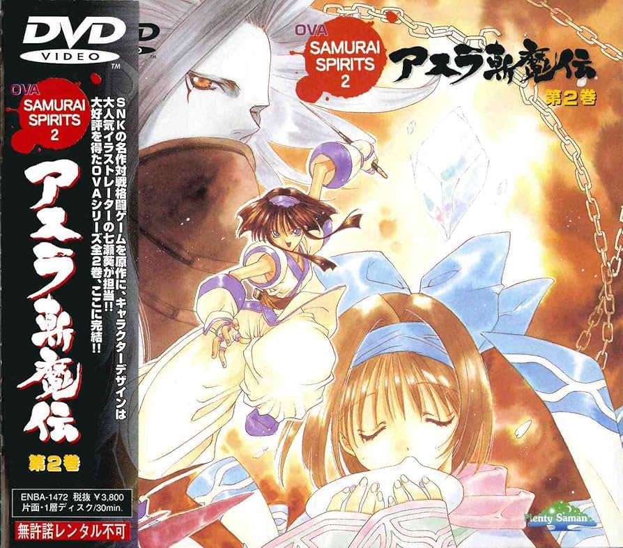 Amazon.co.jp: SAMURAI SPIRITS 2 アスラ斬魔伝 第2巻 [DVD] : 生駒