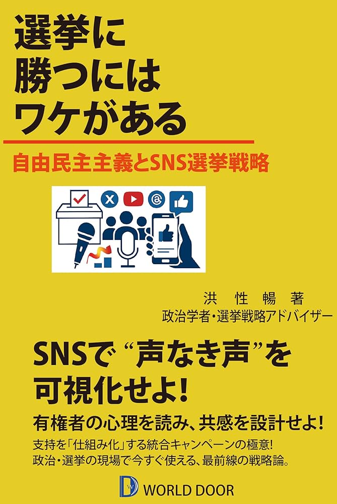 Amazon.co.jp: 選挙に勝つにはワケがある-自由民主主義とSNS選挙戦略