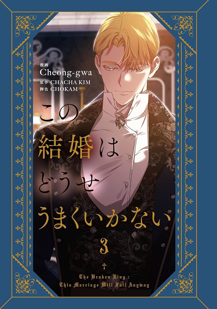 Amazon.co.jp: この結婚はどうせうまくいかない 3 (フロース コミック